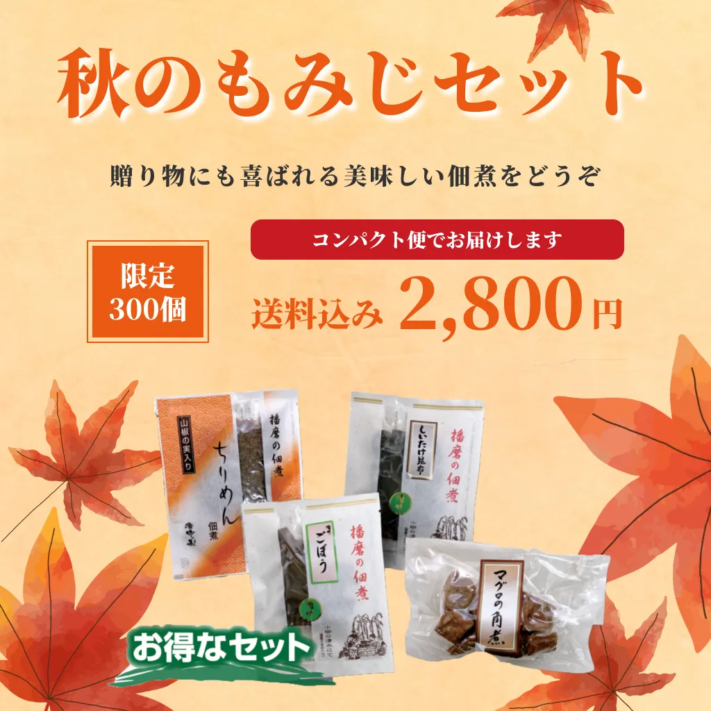 秋のもみじセット(限定300個)