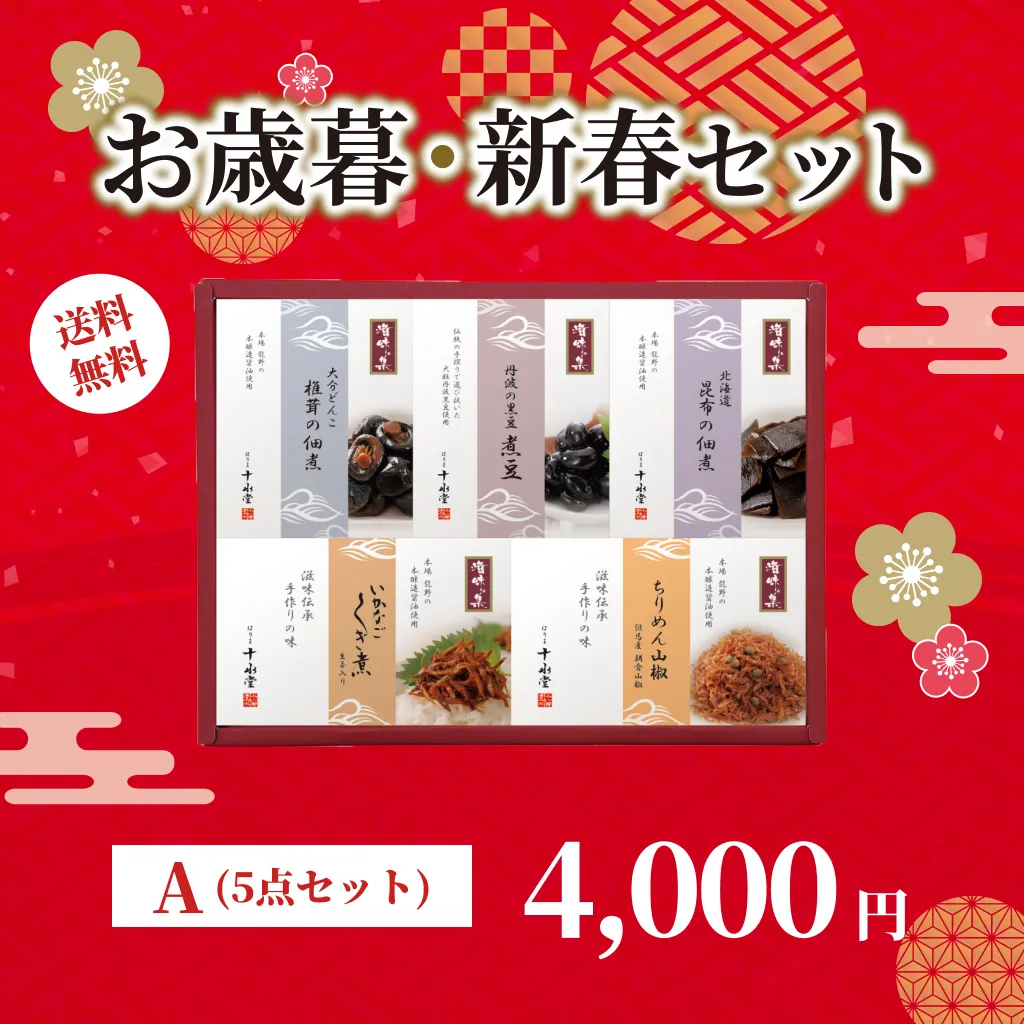お歳暮・新春セット A