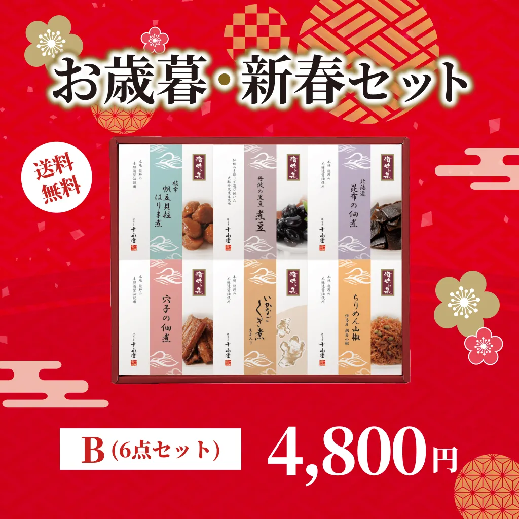 お歳暮・新春セット B