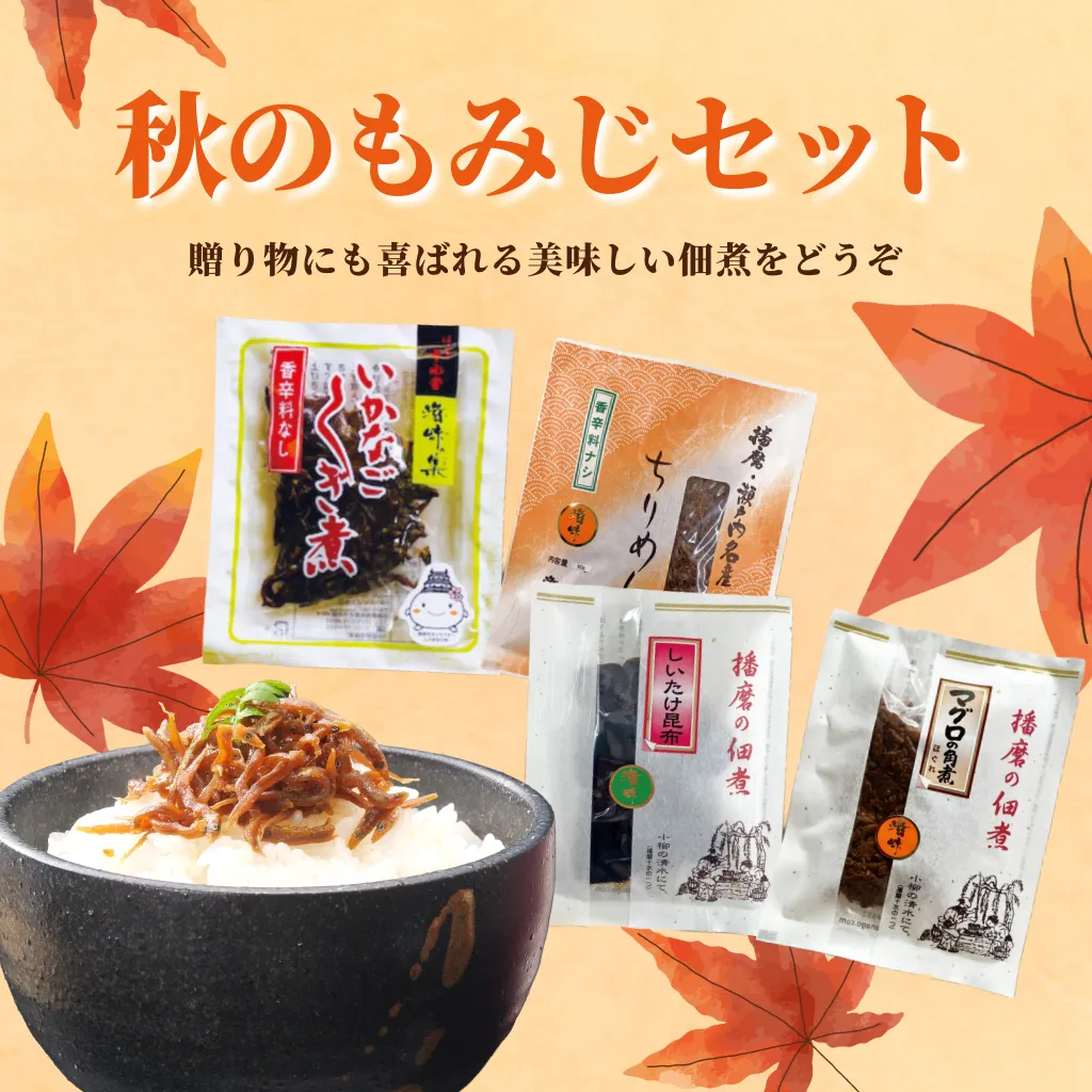 秋のもみじセット