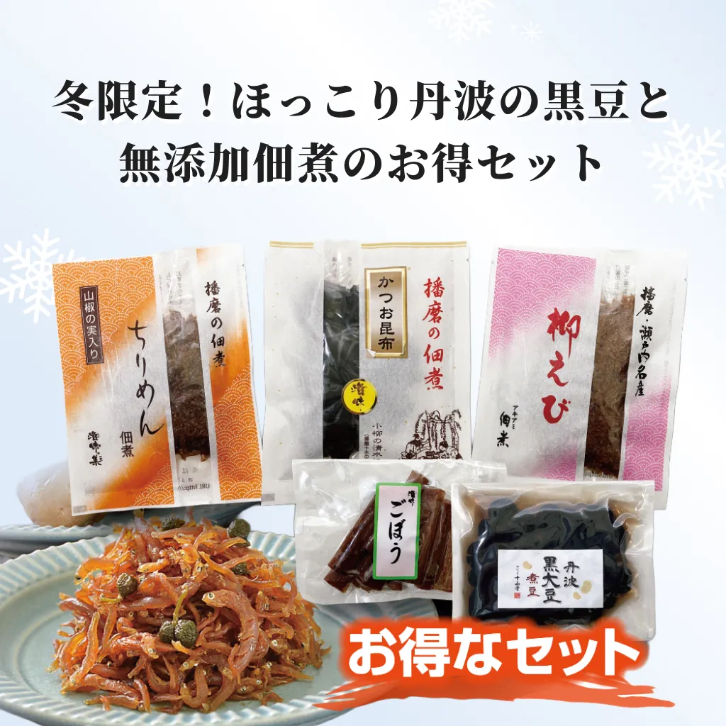 冬限定のお得セット