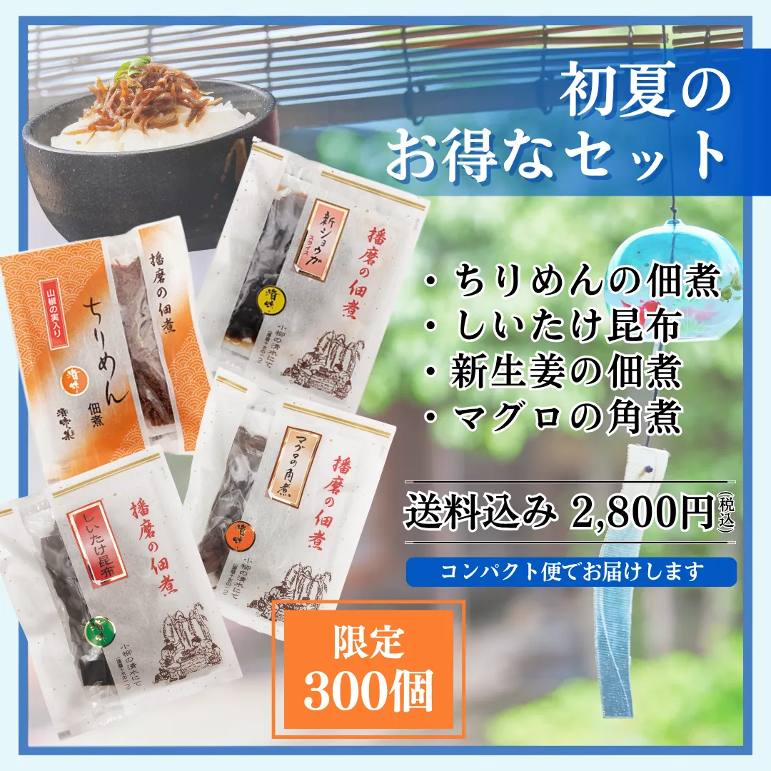初夏のお得なセット（限定300個）