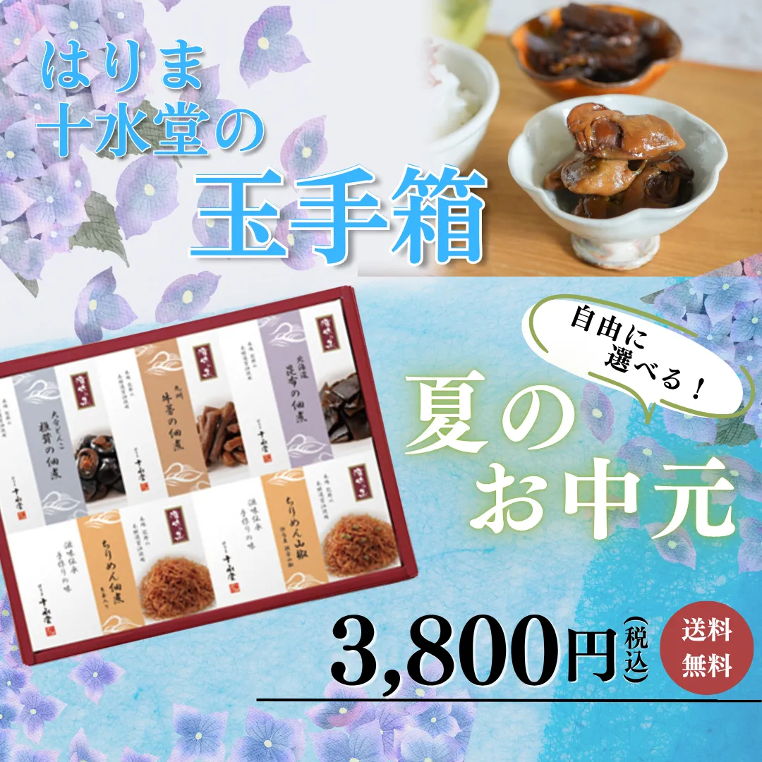はりま十水堂の玉手箱