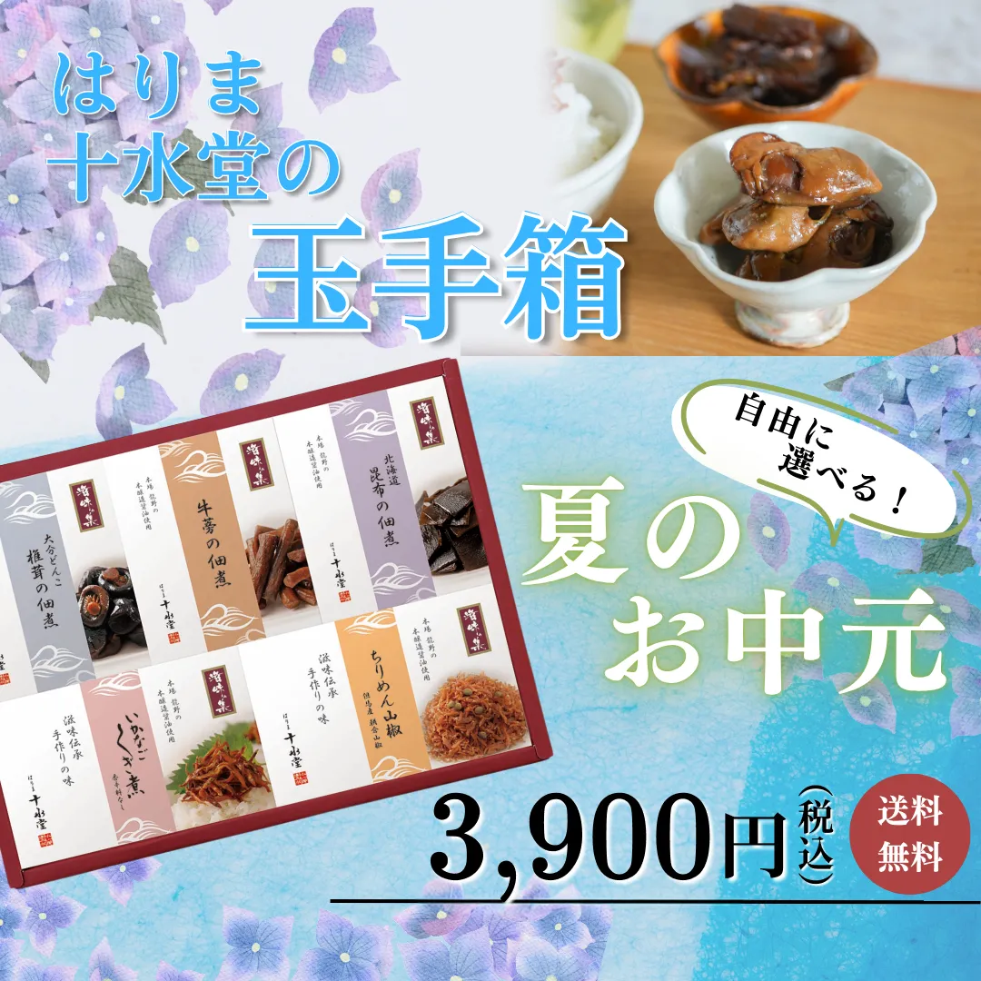 はりま十水堂の玉手箱