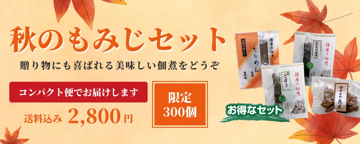 秋のもみじセットへ