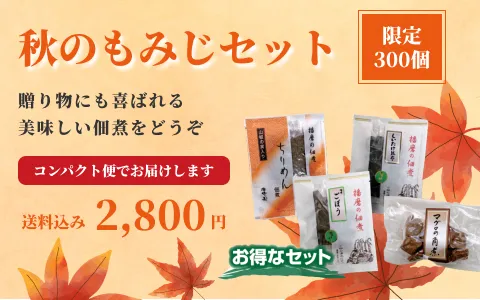 秋のもみじセットへ