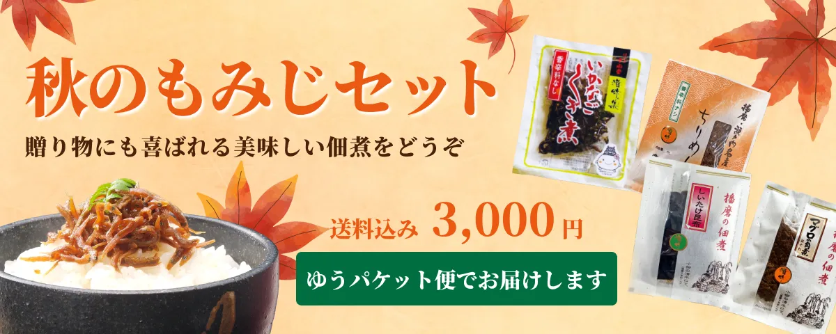 秋のもみじセットへ