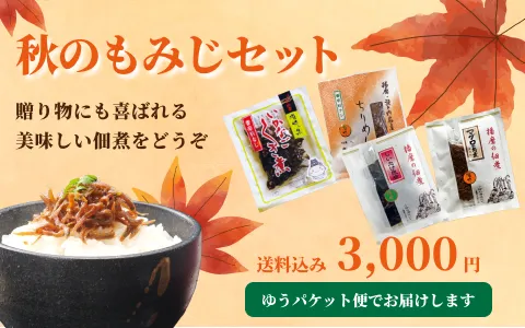 秋のもみじセットへ