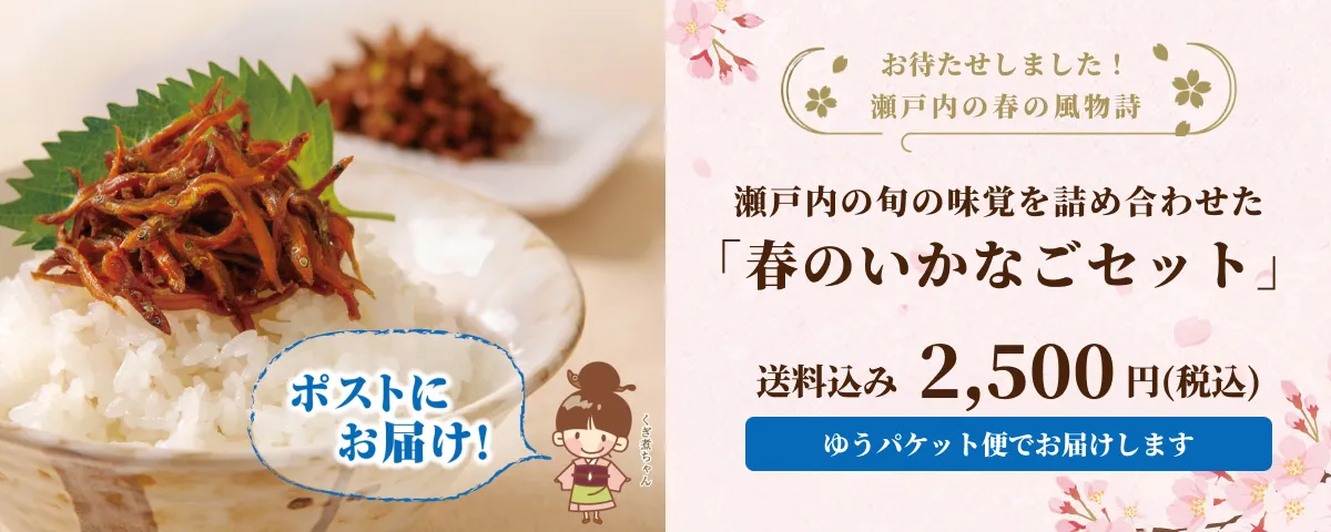 春のいかなごセットへ