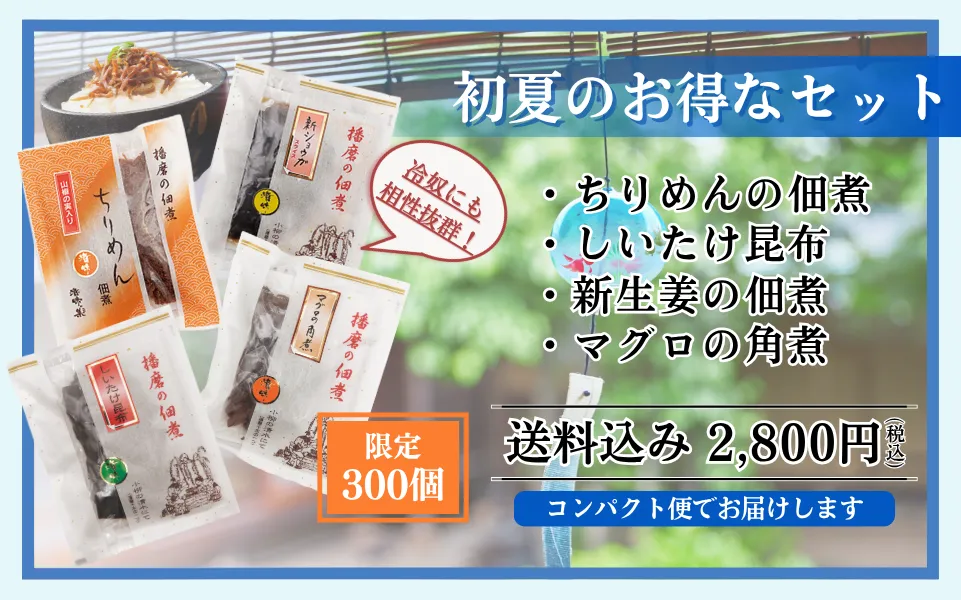 初夏のお得なセットへ