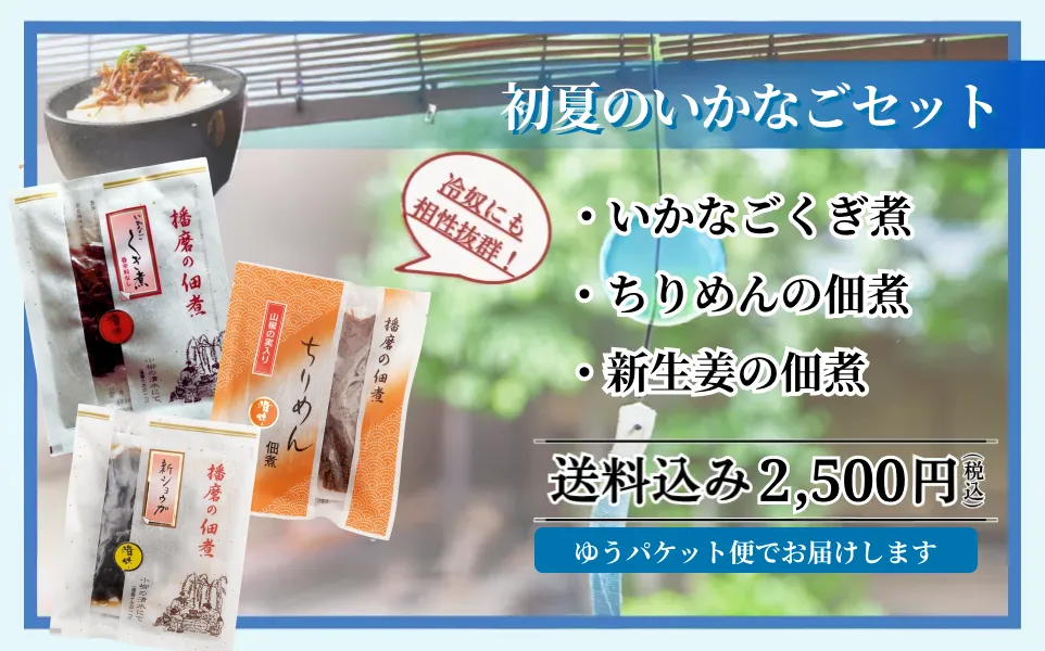 初夏のいかなごセットへ