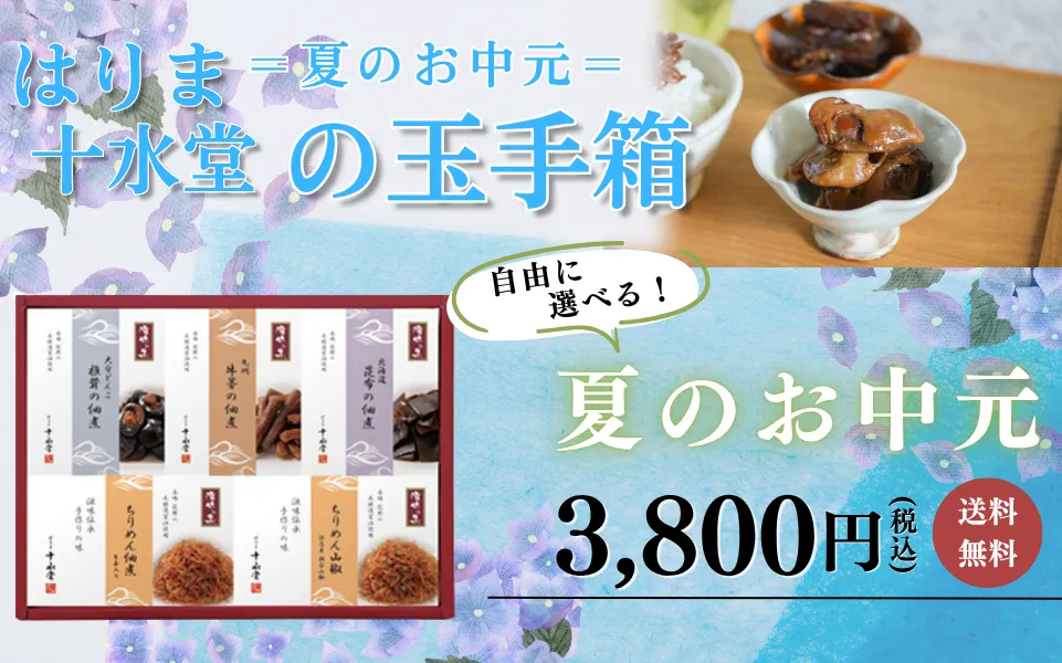 はりま十水堂の玉手箱へ