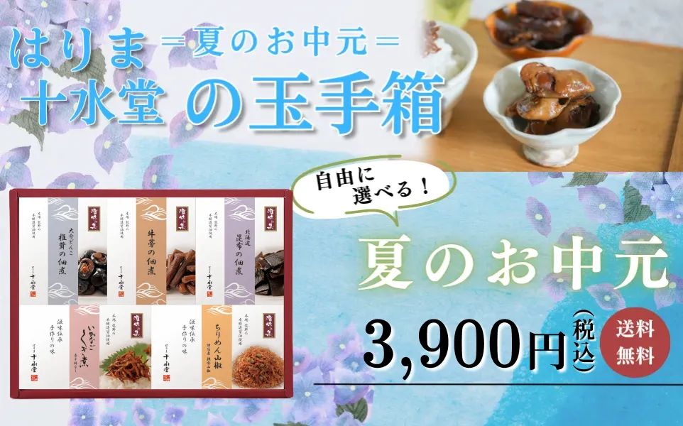 はりま十水堂の玉手箱へ